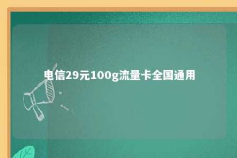 电信29元100g流量卡天下通用